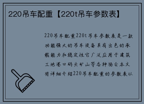 220吊车配重【220t吊车参数表】