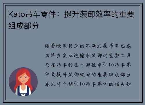 Kato吊车零件：提升装卸效率的重要组成部分