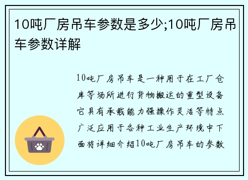 10吨厂房吊车参数是多少;10吨厂房吊车参数详解