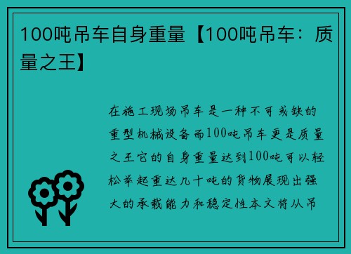 100吨吊车自身重量【100吨吊车：质量之王】