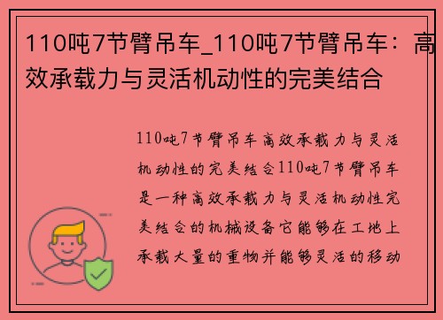 110吨7节臂吊车_110吨7节臂吊车：高效承载力与灵活机动性的完美结合