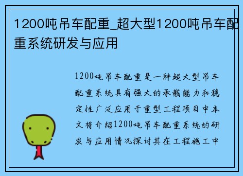 1200吨吊车配重_超大型1200吨吊车配重系统研发与应用