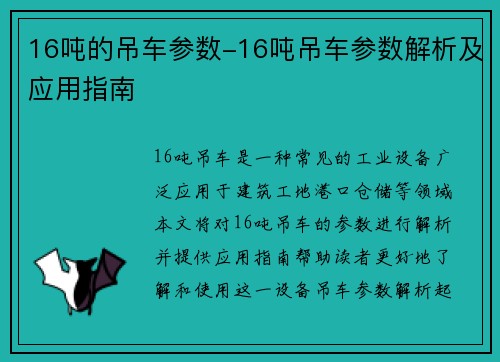 16吨的吊车参数-16吨吊车参数解析及应用指南