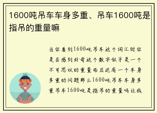 1600吨吊车车身多重、吊车1600吨是指吊的重量嘛