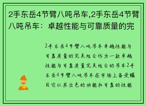 2手东岳4节臂八吨吊车,2手东岳4节臂八吨吊车：卓越性能与可靠质量的完美结合