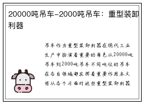20000吨吊车-2000吨吊车：重型装卸利器