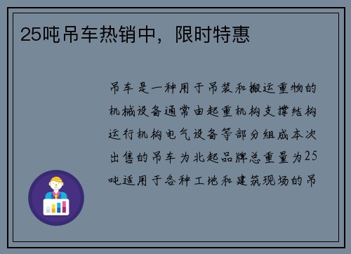 25吨吊车热销中，限时特惠