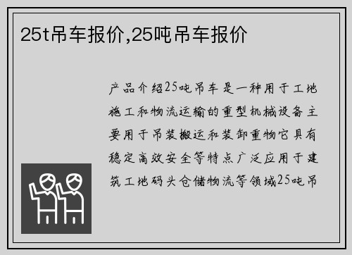 25t吊车报价,25吨吊车报价