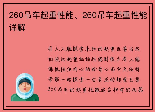 260吊车起重性能、260吊车起重性能详解