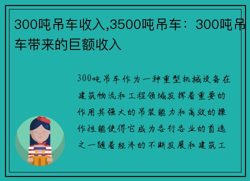 300吨吊车收入,3500吨吊车：300吨吊车带来的巨额收入