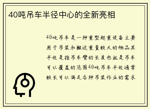 40吨吊车半径中心的全新亮相