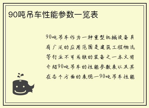 90吨吊车性能参数一览表