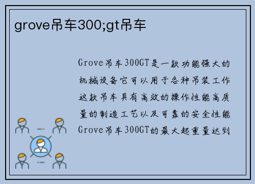 grove吊车300;gt吊车