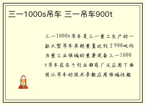 三一1000s吊车 三一吊车900t