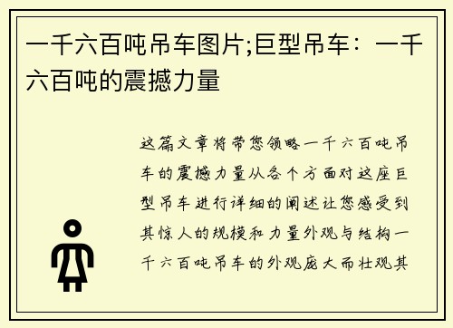 一千六百吨吊车图片;巨型吊车：一千六百吨的震撼力量