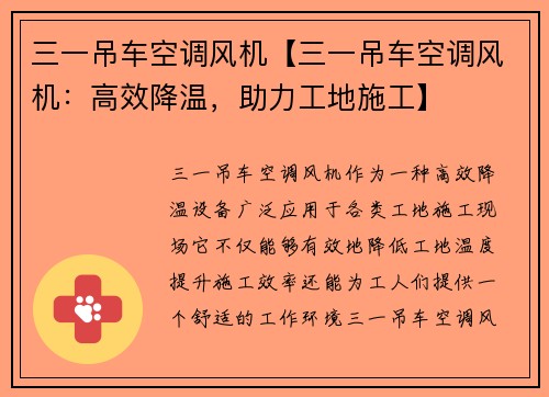 三一吊车空调风机【三一吊车空调风机：高效降温，助力工地施工】