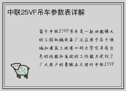 中联25VF吊车参数表详解