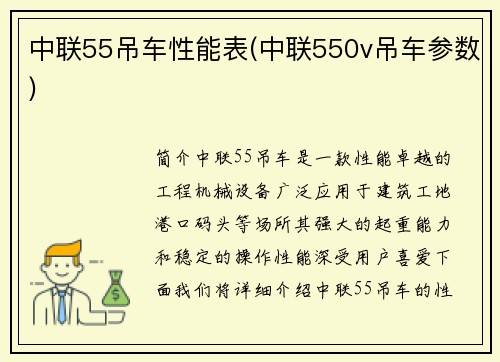 中联55吊车性能表(中联550v吊车参数)