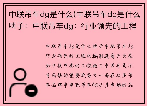 中联吊车dg是什么(中联吊车dg是什么牌子：中联吊车dg：行业领先的工程机械制造商)