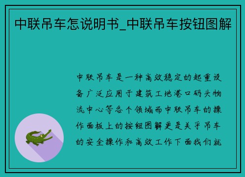 中联吊车怎说明书_中联吊车按钮图解