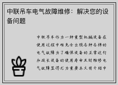 中联吊车电气故障维修：解决您的设备问题
