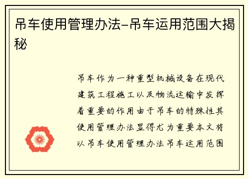 吊车使用管理办法-吊车运用范围大揭秘