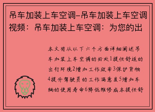 吊车加装上车空调-吊车加装上车空调视频：吊车加装上车空调：为您的出行增添舒适享受