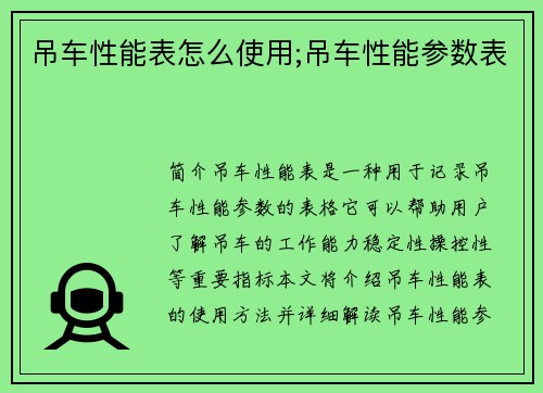 吊车性能表怎么使用;吊车性能参数表