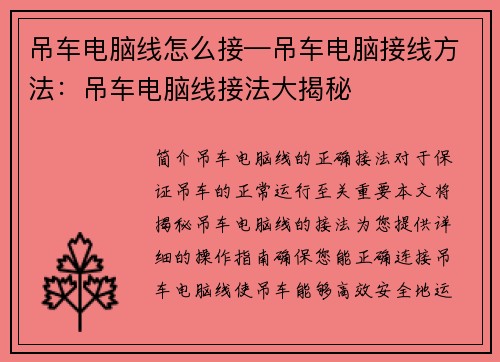 吊车电脑线怎么接—吊车电脑接线方法：吊车电脑线接法大揭秘
