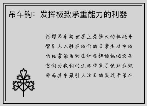 吊车钩：发挥极致承重能力的利器