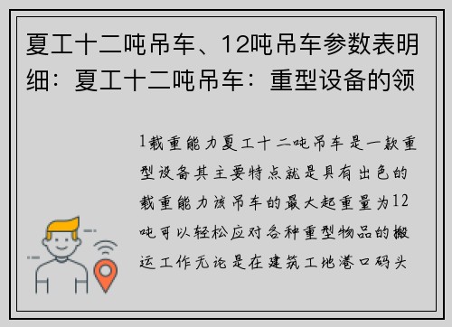 夏工十二吨吊车、12吨吊车参数表明细：夏工十二吨吊车：重型设备的领头羊
