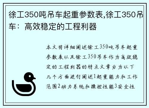 徐工350吨吊车起重参数表,徐工350吊车：高效稳定的工程利器