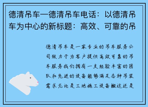 德清吊车—德清吊车电话：以德清吊车为中心的新标题：高效、可靠的吊车服务提供商
