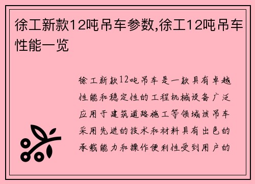 徐工新款12吨吊车参数,徐工12吨吊车性能一览