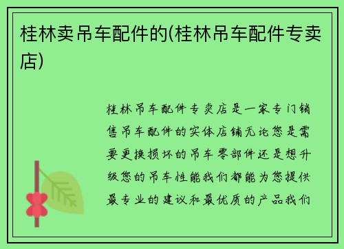 桂林卖吊车配件的(桂林吊车配件专卖店)