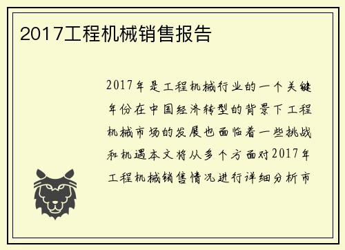 2017工程机械销售报告
