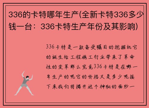 336的卡特哪年生产(全新卡特336多少钱一台：336卡特生产年份及其影响)