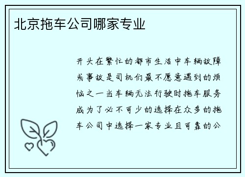 北京拖车公司哪家专业