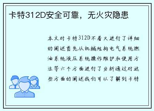 卡特312D安全可靠，无火灾隐患