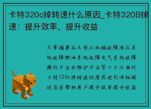 卡特320c掉转速什么原因_卡特320B掉速：提升效率，提升收益