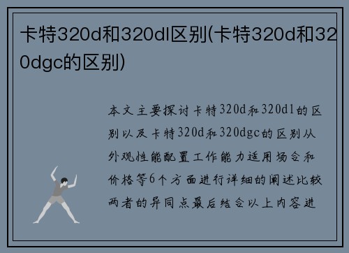 卡特320d和320dl区别(卡特320d和320dgc的区别)