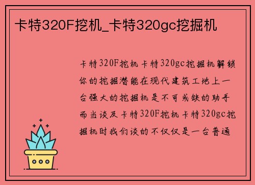 卡特320F挖机_卡特320gc挖掘机