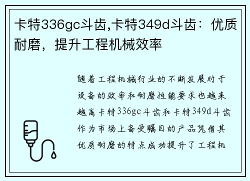 卡特336gc斗齿,卡特349d斗齿：优质耐磨，提升工程机械效率