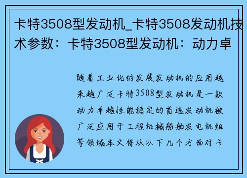 卡特3508型发动机_卡特3508发动机技术参数：卡特3508型发动机：动力卓越、性能稳定的首选发动机