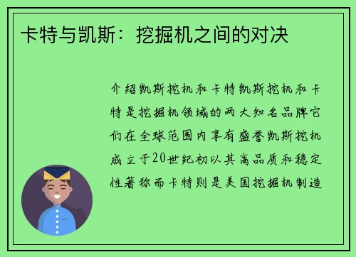 卡特与凯斯：挖掘机之间的对决