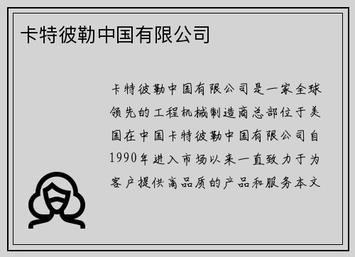 卡特彼勒中国有限公司
