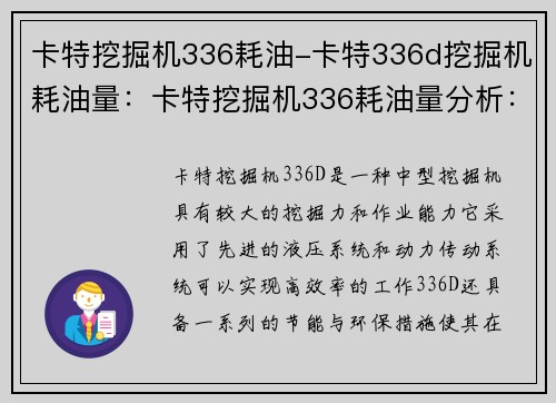 卡特挖掘机336耗油-卡特336d挖掘机耗油量：卡特挖掘机336耗油量分析：节能与环保措施