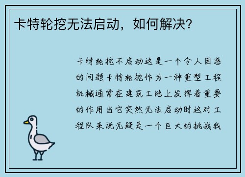 卡特轮挖无法启动，如何解决？