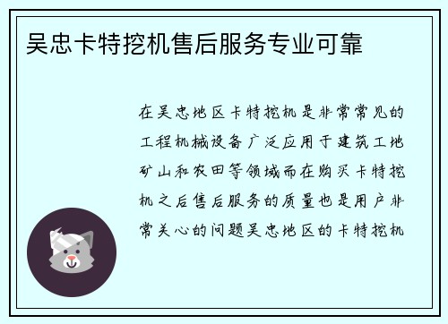 吴忠卡特挖机售后服务专业可靠
