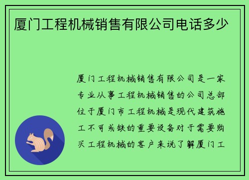 厦门工程机械销售有限公司电话多少